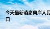 今天最新消息离岸人民币兑美元收复7.12关口