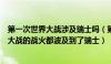 第一次世界大战涉及瑞士吗（第一次世界大战与第二次世界大战的战火都波及到了瑞士）