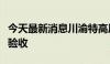 今天最新消息川渝特高压交流工程重庆段完成验收