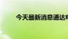 今天最新消息通达电气上演地天板