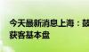 今天最新消息上海：鼓励引进新展 做大会展获客基本盘