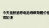 今天最新消息电池级碳酸锂价格跌破8万元/吨 行业产能出清或加速