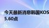 今天最新消息韩国KOSPI指数下跌3%至2,595.60点