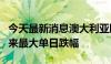 今天最新消息澳大利亚股市创下自2022年6月来最大单日跌幅