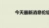 今天最新消息伦铅日内大跌4%