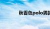 秋香色polo男款（秋香色）