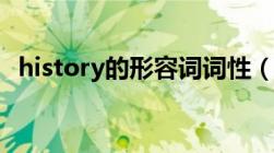 history的形容词词性（history的形容词）