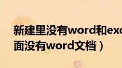 新建里没有word和excel怎么回事（新建里面没有word文档）