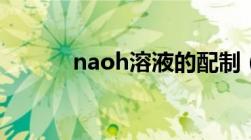 naoh溶液的配制（naoh溶液）