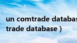 un comtrade database数据解读（un comtrade database）