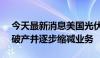 今天最新消息美国光伏巨头SunPower申请破产并逐步缩减业务