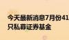 今天最新消息7月份416家机构合计备案590只私募证券基金