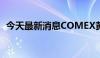 今天最新消息COMEX黄金期货收跌0.72%