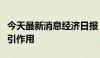 今天最新消息经济日报：发挥经济体制改革牵引作用