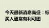 今天最新消息高盛：标普500指数下跌5%后买入通常有利可图