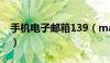 手机电子邮箱139（mail 139 com手机邮箱）