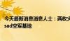 今天最新消息消息人士：两枚火箭袭击了位于伊拉克的Al-Asad空军基地