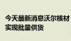 今天最新消息沃尔核材：大功率液冷充电枪已实现批量供货