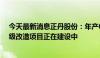 今天最新消息正丹股份：年产6.5万吨偏苯三酸酐绿色化升级改造项目正在建设中