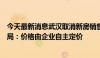 今天最新消息武汉取消新房销售限价？武汉住房和城市更新局：价格由企业自主定价