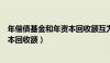 年偿债基金和年资本回收额互为逆运算（年偿债基金和年资本回收额）