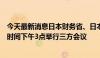 今天最新消息日本财务省、日本央行及金融厅将于日本标准时间下午3点举行三方会议