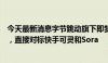 今天最新消息字节跳动旗下即梦AI上架苹果和安卓应用商店，直接对标快手可灵和Sora