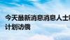 今天最新消息消息人士称巴勒斯坦总统阿巴斯计划访俄