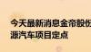 今天最新消息金帝股份：获得2.88亿元新能源汽车项目定点