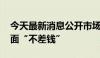 今天最新消息公开市场“微操作” 折射资金面“不差钱”