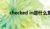 checked in是什么意思（checked）