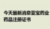 今天最新消息亚宝药业：取得硝苯地平控释片药品注册证书