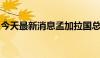 今天最新消息孟加拉国总统宣布解散国民议会