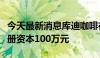 今天最新消息库迪咖啡在贵阳成立新公司，注册资本100万元