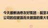 今天最新消息友好集团：截至本公告披露日，不存在涉及本公司的应披露而未披露的重大事项