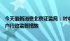 今天最新消息北京证监局：对中方信富采取责令暂停新增客户行政监管措施