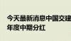 今天最新消息中国交建：控股股东提议2024年度中期分红