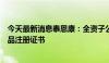 今天最新消息泰恩康：全资子公司获盐酸普拉克索缓释片药品注册证书