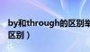 by和through的区别举例（by和through的区别）