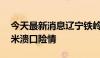 今天最新消息辽宁铁岭县境内王河发生约18米溃口险情