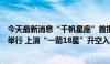 今天最新消息“千帆星座”首批组网卫星发射仪式将在太原举行 上演“一箭18星”升空入轨