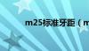 m25标准牙距（m20标准牙距）