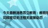 今天最新消息昂立教育：教育培训业务仍属于强监管行业 公司将密切关注相关政策动态