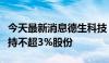 今天最新消息德生科技：控股股东虢晓彬拟减持不超3%股份