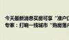 今天最新消息买房可享“准户口”待遇 广州一区重磅官宣，专家：打响一线城市“购房落户”第一枪