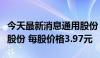 今天最新消息通用股份：控股股东转让6.92%股份 每股价格3.97元