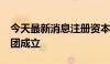 今天最新消息注册资本30亿元 江苏省数据集团成立