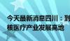 今天最新消息四川：到2030年将形成世界级核医疗产业发展高地