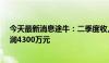 今天最新消息途牛：二季度收入增长17%至1.17亿元 净利润4300万元