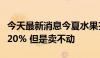 今天最新消息今夏水果齐降价，业内：降价近20% 但是卖不动